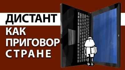 Дистант как приговор стране