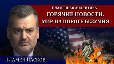 Горячие новости. Мир на пороге безумия