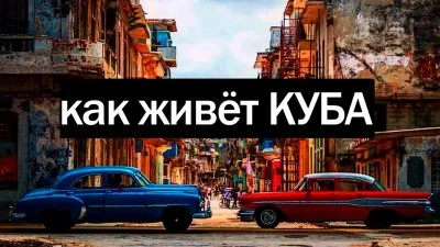 Как живет Куба?