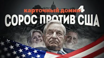 Карточный домик 4. Сорос против США