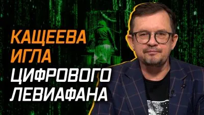 Кощеева игла цифрового монстра