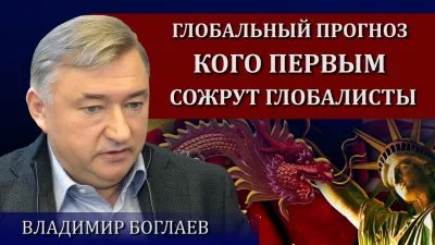 Кто станет первый жертвой глобалистов