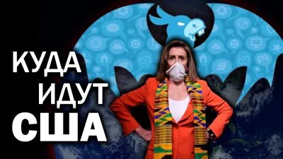 Куда идут США