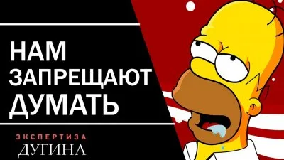 Нам запрещают думать