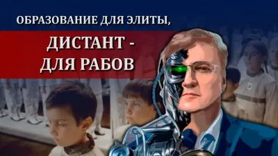 Образование для элиты, дистант - для рабов