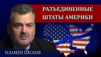США ждут Разъединенные Штаты Америки?