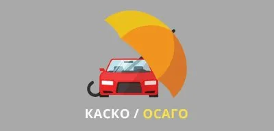 Страховка автомобиля, купленного на вторичном рынке