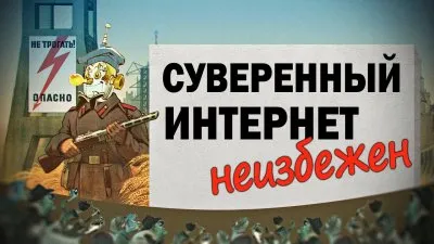 Суверенный интернет неизбежен