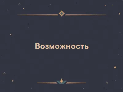 Возможность: синоним, варианты употребления