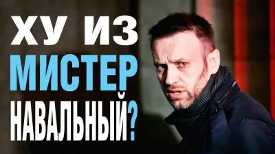 Ху из мистер Навальный?