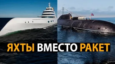 Яхты вместо ракет
