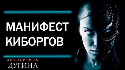 Манифест киборгов