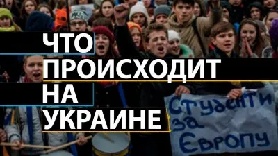 Что происходит на Украине