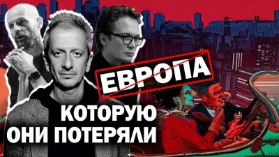 Европа, которую они потеряли