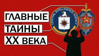 Главные тайны XX века