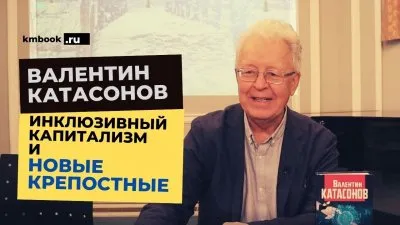 Инклюзивный капитализм и новые крепостные