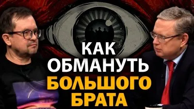 Как обмануть большого брата