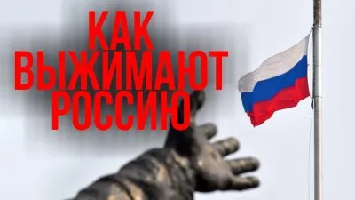 Как выжимают Россию?