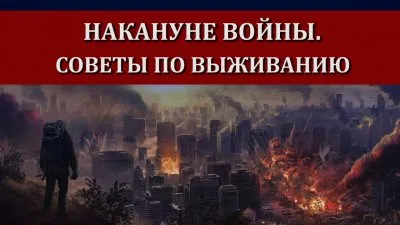 На пороге войны. Как выжить