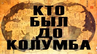Кто был до Колумба?