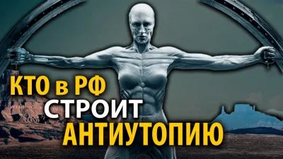 Кто в РФ строит антиутопию