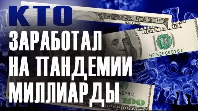 Кто заработал на пандемии миллиарды