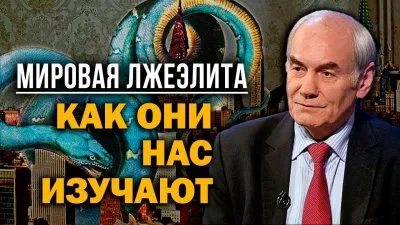Мировая лжеэлита. Как они нас изучают