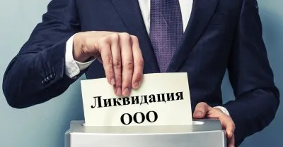Описание процесса ликвидации ООО