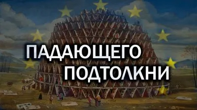 Падающего подтолкни