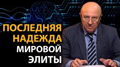 Последняя надежда мировой элиты