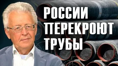 России перекроют трубы