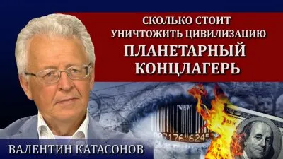 Сколько стоит уничтожить цивилизацию. Общемировой концлагерь