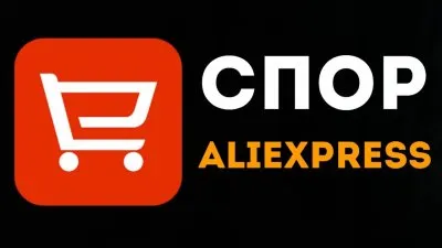 Советы для успешного завершения спора на Алиэкспресс