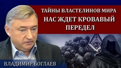Теневые хозяева мира готовят кровавый передел