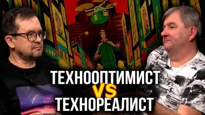 Технооптимист vs технореалист