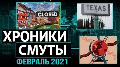 Хроники смуты. Февраль 2021