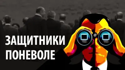 Защитники по неволе