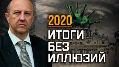 2020. Итоги без иллюзий
