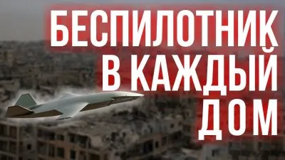 Беспилотники в каждый дом