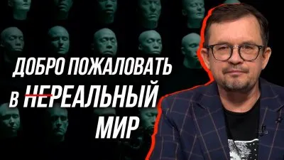 Добро пожаловать в нереальный мир