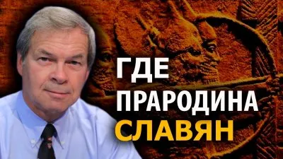 Где прародина славян?