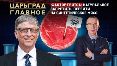 Гейтс решил заменить все мясо на синтетическое. Какие перспективы?