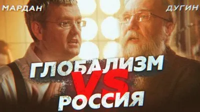 Глобализм vs Россия