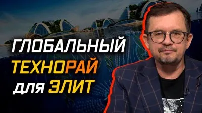 Глобальный технорай для элит
