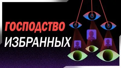 Господство избранных
