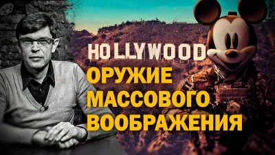 Hollywood - оружие массового воображения