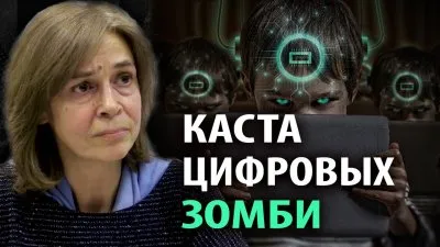 Каста цифровых зомби