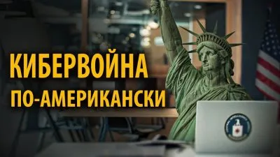 Кибервойна по-американски