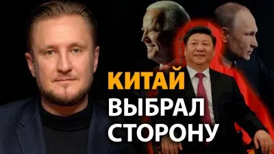 Китай выбрал сторону
