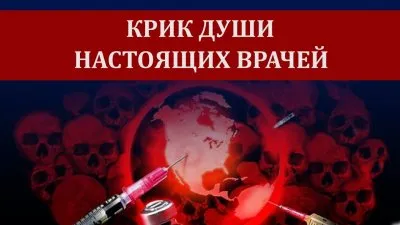 Крик души настоящих врачей
